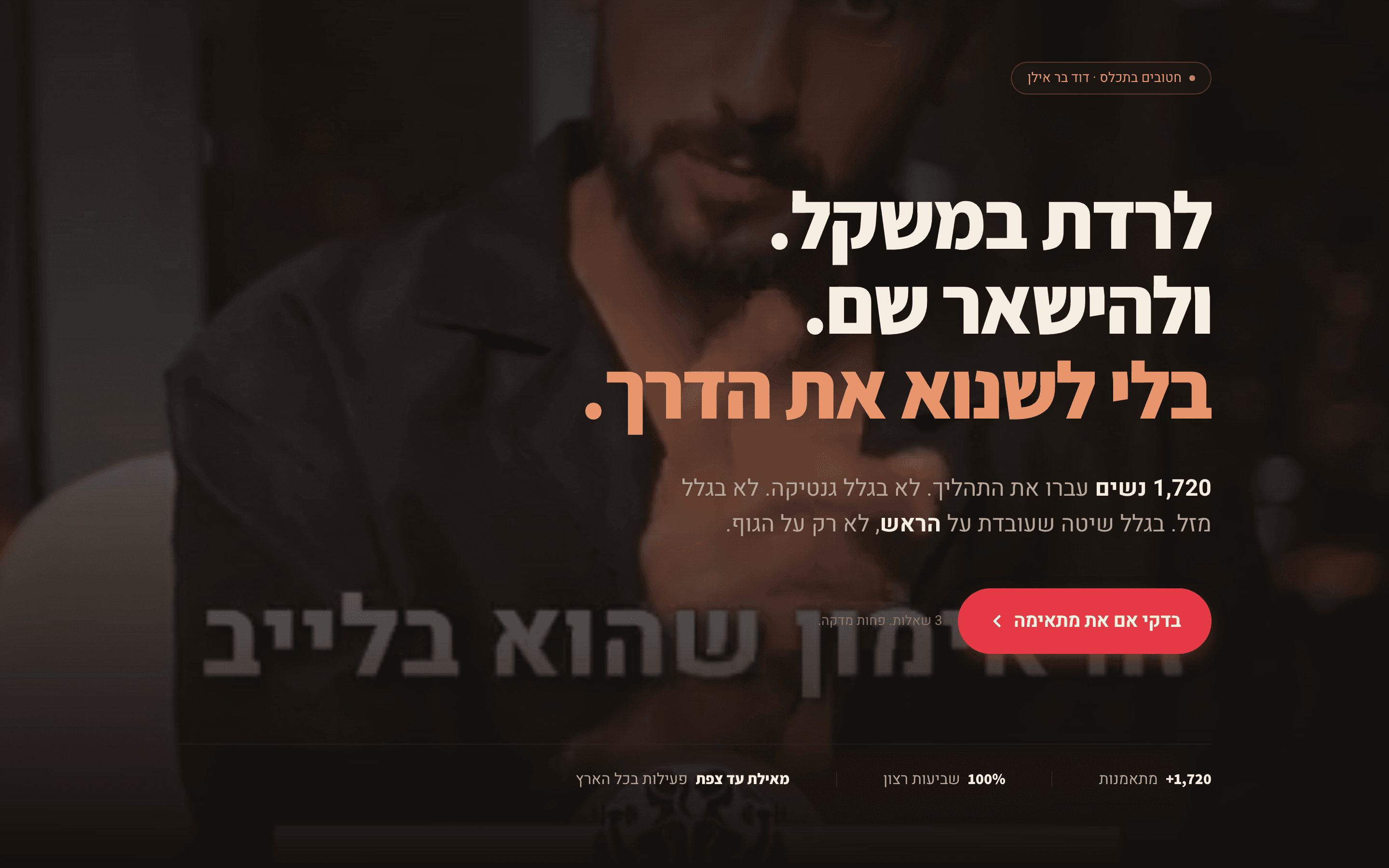 דף הנחיתה של חטובים בתכלס